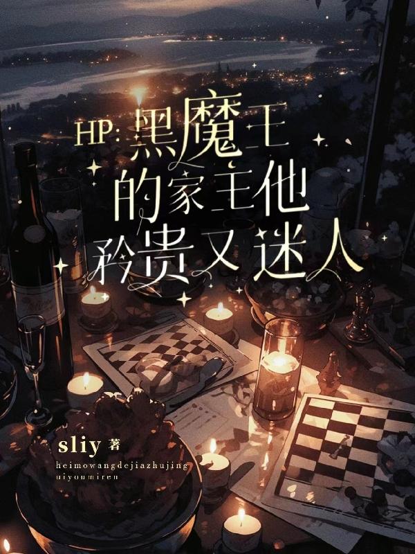 HP：黑魔王的家主他矜贵又迷人